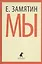 Мы. Роман — 2376116 — 1