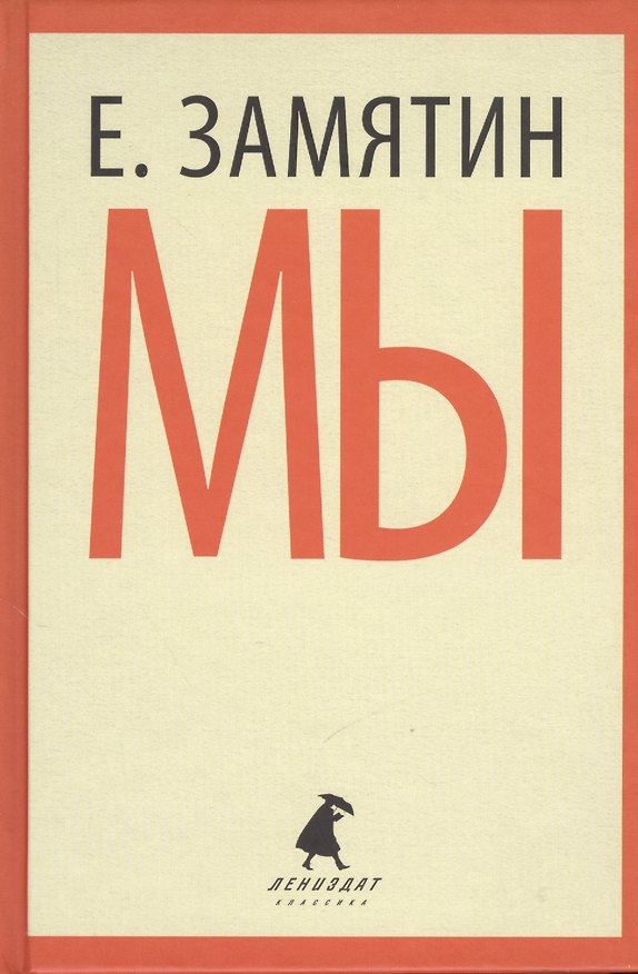 Книга Мы. Роман (Евгений Замятин) — 1