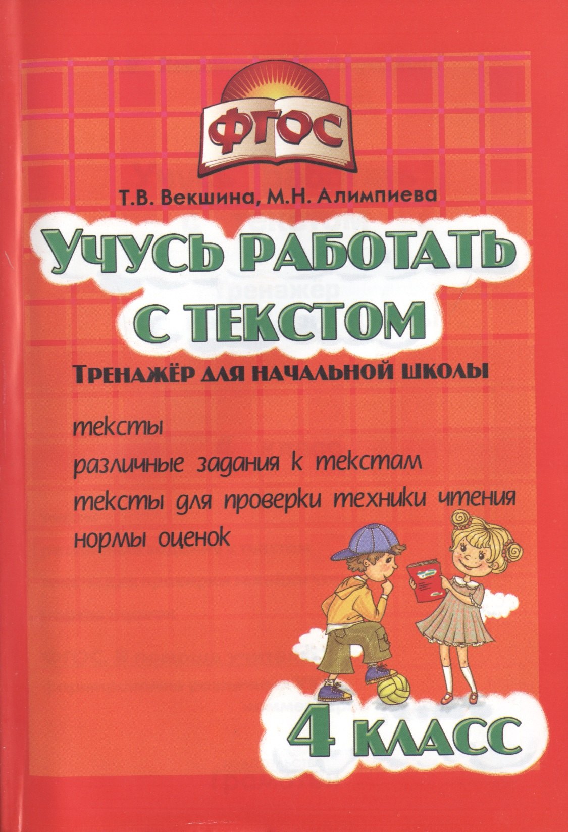

Учись работать с текстом.4 кл. Тренажёр для нач.школы. (ФГОС).