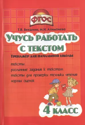 Учись работать с текстом.4 кл. Тренажёр для нач.школы. (ФГОС). — 2465969 — 1