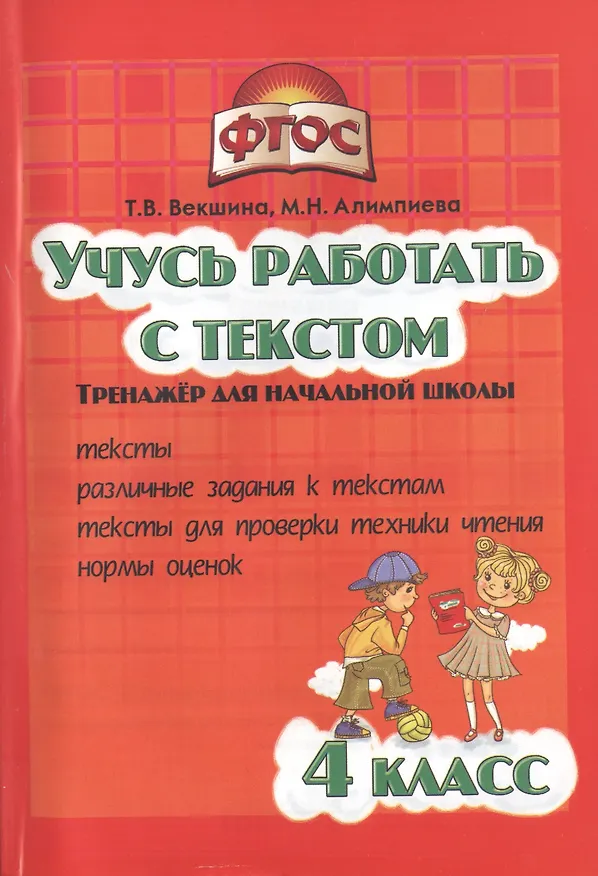 Книга Учись работать с текстом.4 кл. Тренажёр для нач.школы. (ФГОС). (Татьяна Векшина) — 1