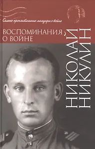 Воспоминания о войне