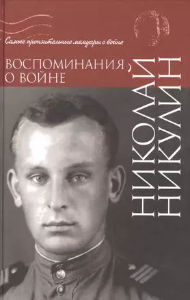 Воспоминания о войне — 2519093 — 1