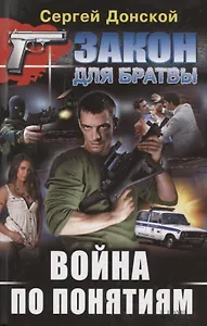 Война по понятиям