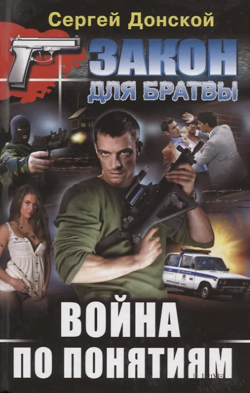 Книга Война по понятиям () — 1