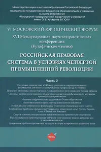 Российская правовая система в условиях четвертой промышленной революции. VI Московский юридический форум. XVI Международная научно-практическая конференция (Кутафинские чтения). В 3-х частях. Часть 2