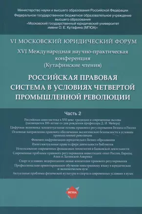 Российская правовая система в условиях четвертой промышленной революции. VI Московский юридический форум. XVI Международная научно-практическая конференция (Кутафинские чтения). В 3-х частях. Часть 2 — 2761343 — 1