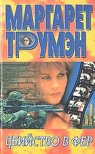 Убийство в ФБР