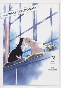 Жизнь бродячего кота. Том 3 (Пятьдесят сантиметров жизни / 50cm no Isshou). Манга