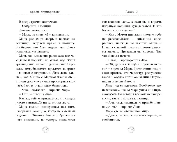 Книга Среди «призраков» (#1) (Маргарет Хэддикс) — 7