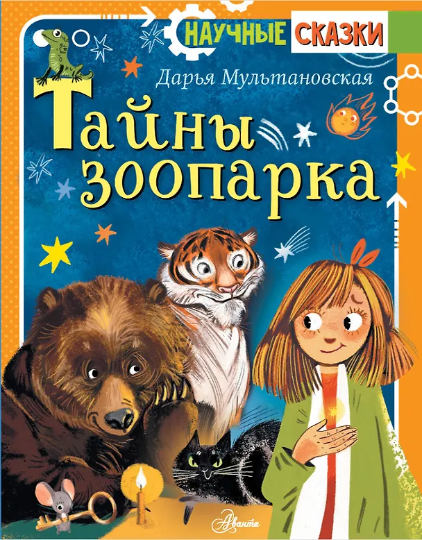 Книга Тайны зоопарка (Дарья Мультановская) — 1