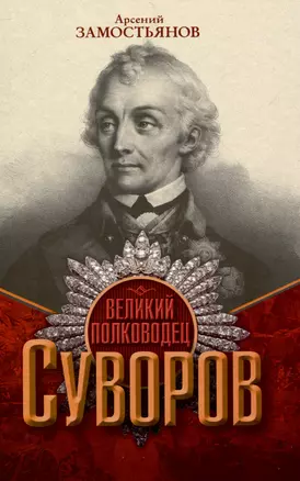 Великий полководец Суворов — 3043296 — 1