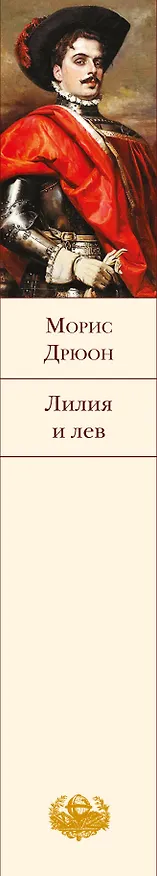 Книга Лилия и лев (Морис Дрюон) — 3
