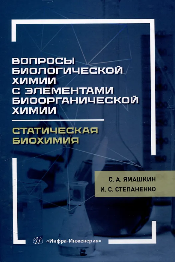 Книга Вопросы биологической химии с элементами биоорганической химии. Статическая биохимия (Семен Ямашкин, Ирина Степаненко) — 1
