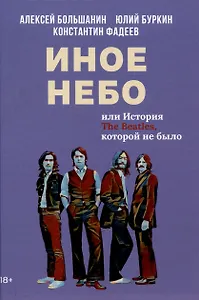 Иное небо, или История «The Beatles», которой не было: роман