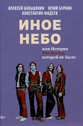 Книга Иное небо, или История «The Beatles», которой не было: роман (Юлий Буркин, Константин Фадеев, Алексей Большанин)