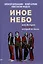 Иное небо, или История «The Beatles», которой не было: роман — 3107545 — 1