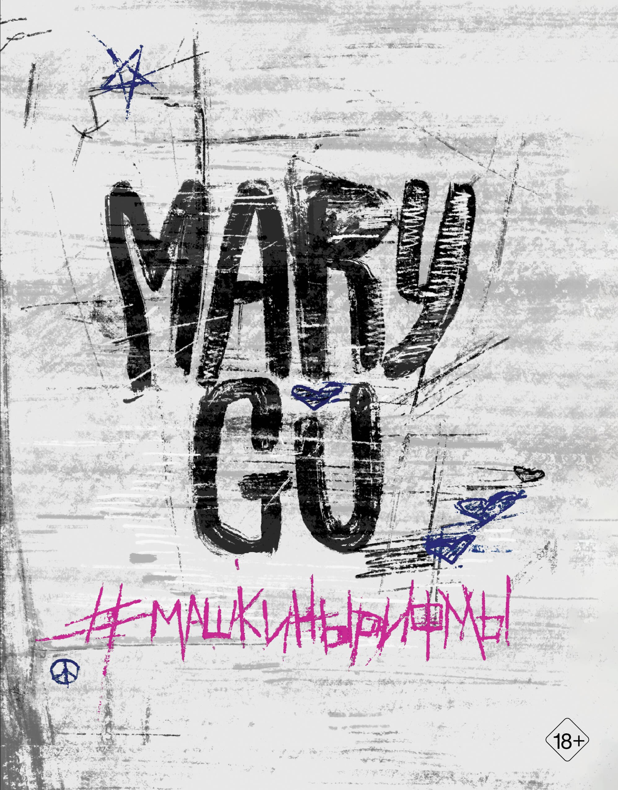 

Mary Gu #Машкинырифмы