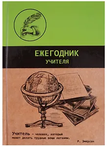 Ежегодник учителя А6+ 256 листов "Графика"