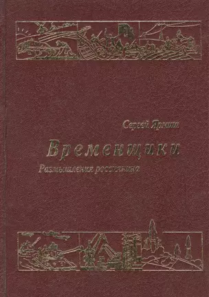 Временщики Размышления россиянина — 1877061 — 1