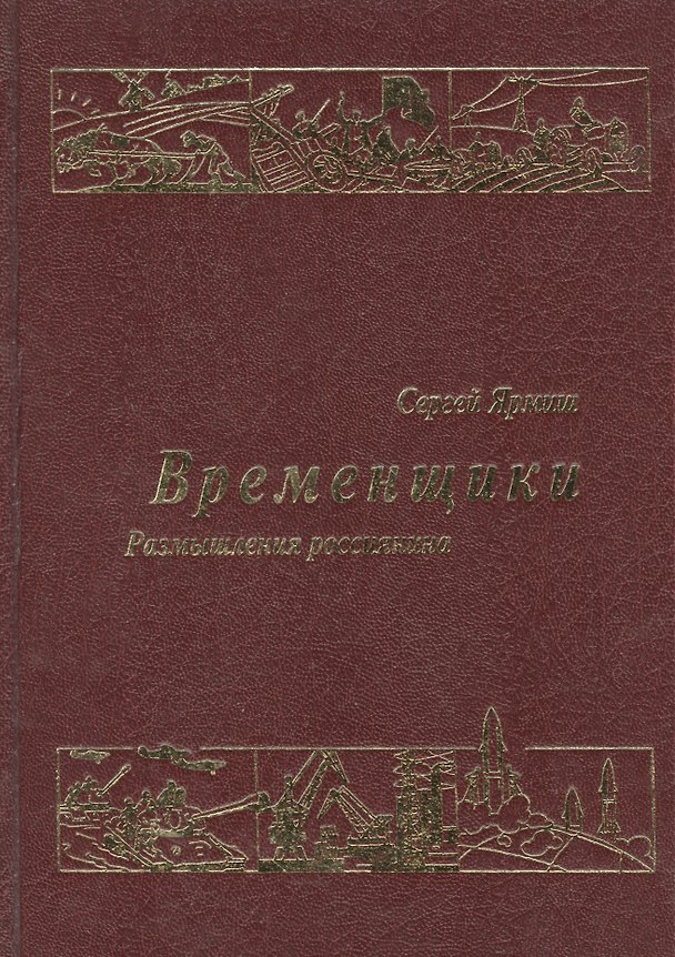 Книга Временщики Размышления россиянина () — 1