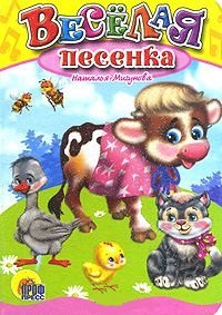 

Веселая песенка