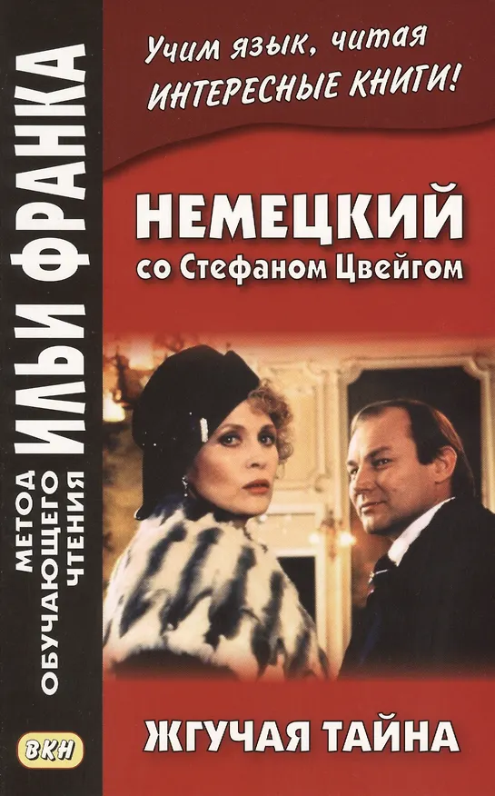 Книга Немецкий со Стефаном Цвейгом. Жгучая тайна (Любовь Расцветаева) — 1