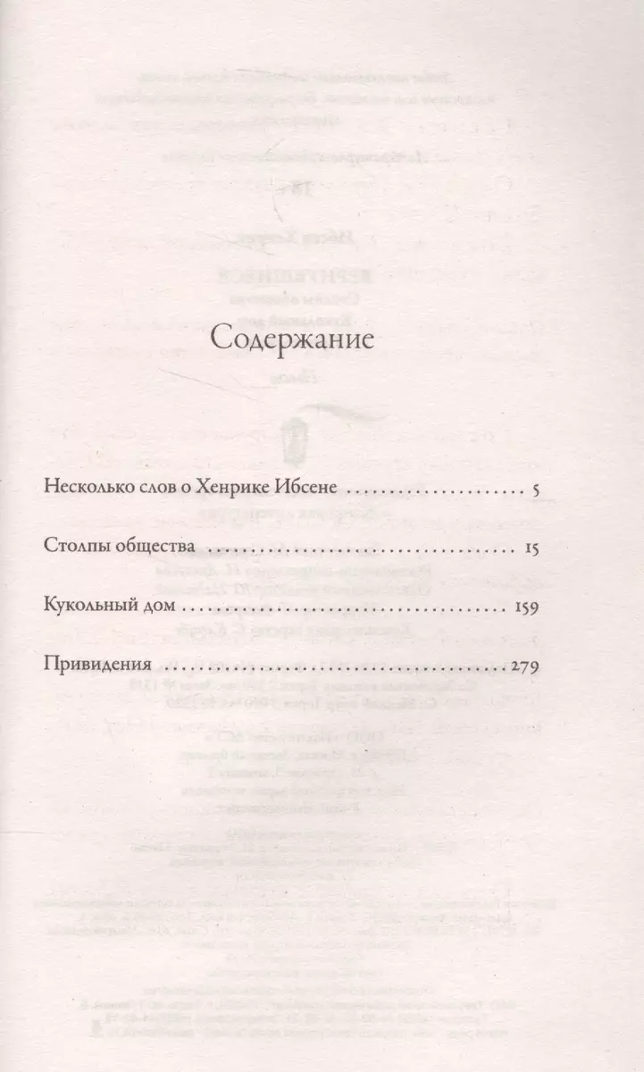 Вернувшиеся: Столпы общества, Кукольный дом, Привидения: пьесы (Генрик Ибсен)  - купить книгу с доставкой в интернет-магазине «Читай-город». ISBN:  978-5-17-103348-4