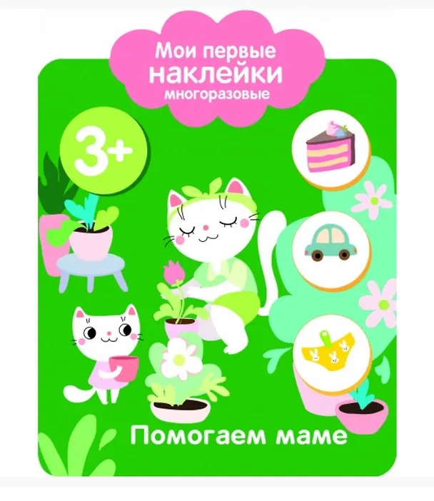 Книга Помогаем маме. Мои первые наклейки многоразовые () — 1