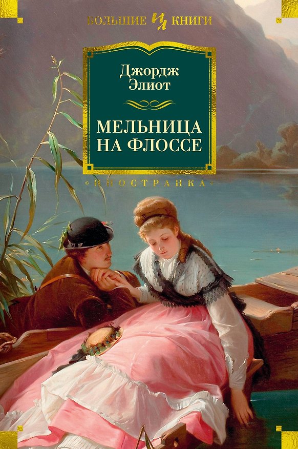 Книга Мельница на Флоссе (Джордж Элиот) — 1