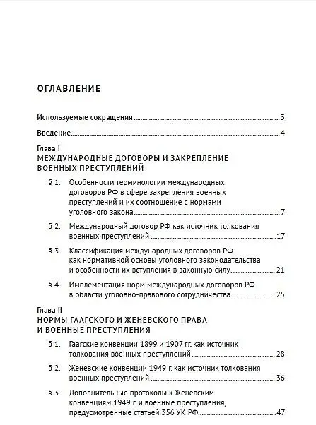 Книга Международные договоры Российской Федерации и толкование военных преступлений по уголовному законодательству РФ. Монография () — 4