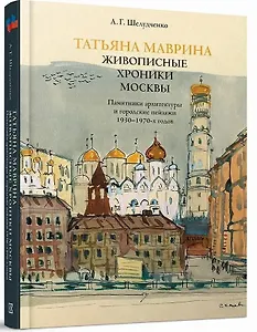 Татьяна Маврина. Живописные хроники Москвы.