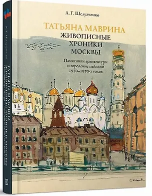 Книга Татьяна Маврина. Живописные хроники Москвы. ()