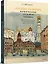 Татьяна Маврина. Живописные хроники Москвы. — 3106308 — 1