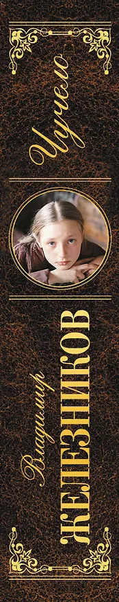 Книга Русский язык: упражнения и комментарии (Владимир Железников, Дитмар Розенталь) — 3