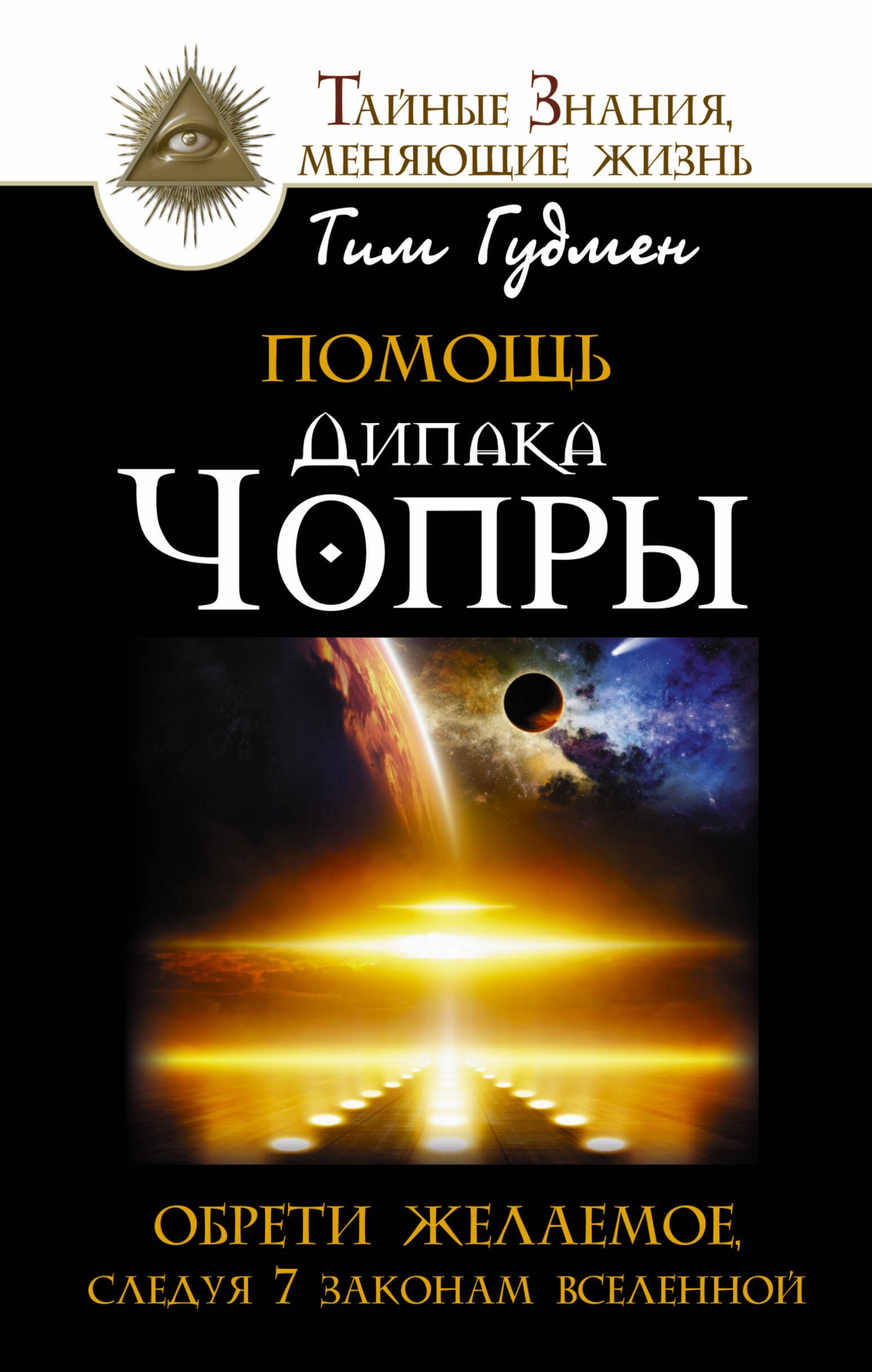 

Помощь Дипака Чопры. Обрети желаемое, следуя 7 законам Вселенной