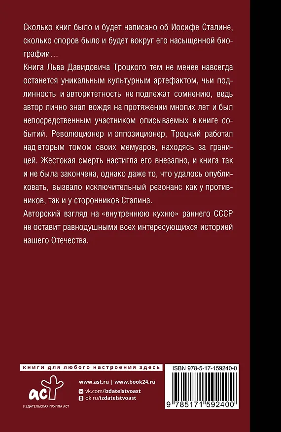 Книга Сталин (Лев Троцкий) — 2