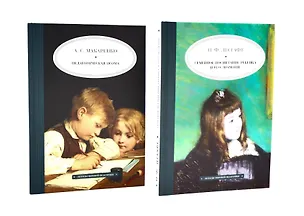 Книга Педагогическая поэма, Семейное воспитание ребенка и его значение. Комплект из 2-х книг (Антон Макаренко, Петр Лесгафт)