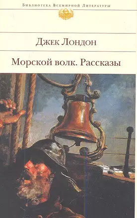 Морской волк : Рассказы — 2344999 — 1