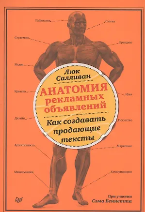 Книга Анатомия рекламных объявлений. Как создавать продающие тексты (Люк Салливан)