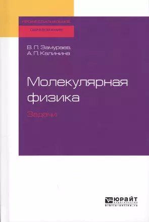 Молекулярная физика. Задачи. Учебное пособие — 2722232 — 1