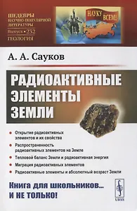 Радиоактивные элементы Земли