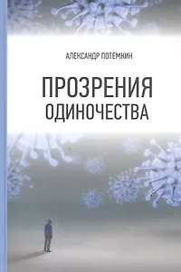 Прозрения одиночества