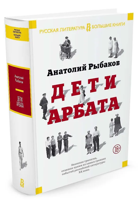 Книга Дети Арбата. Трилогия (Анатолий Рыбаков) — 4