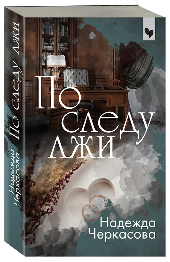Книга По следу лжи (Надежда Черкасова) — 4