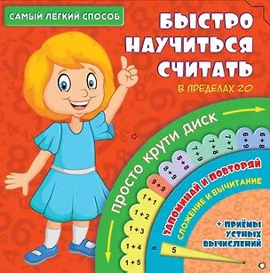 Книга Самый лёгкий способ быстро научиться считать ()