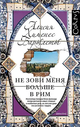 Книга Не зови меня больше в Рим: роман (Алисия Хименес Бартлетт)