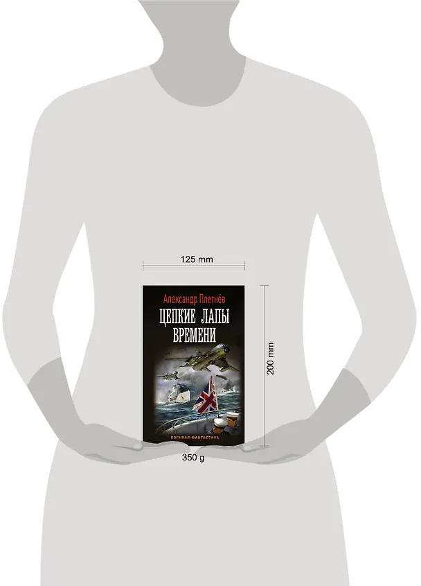 Книга Цепкие лапы времени (Александр Плетнев) — 4