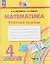 Математика. 4 класс. Рабочая тетрадь. В 2-х частях. Часть 1 — 3159638 — 1