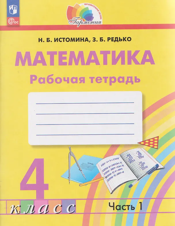 Книга Математика. 4 класс. Рабочая тетрадь. В 2-х частях. Часть 1 (Наталья Истомина, Зоя Редько) — 1